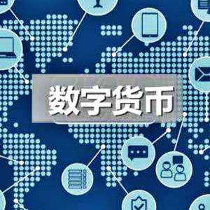 数字货币实践